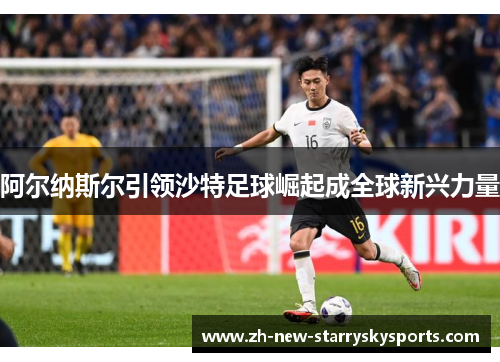 阿尔纳斯尔引领沙特足球崛起成全球新兴力量