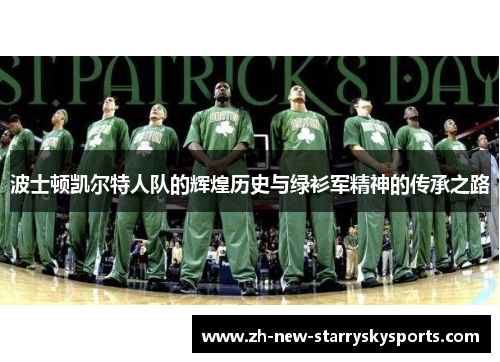 波士顿凯尔特人队的辉煌历史与绿衫军精神的传承之路