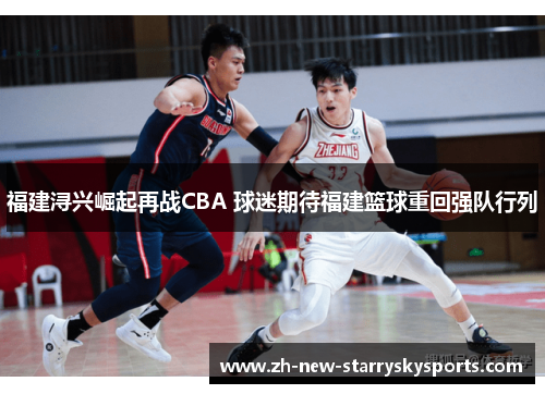 福建浔兴崛起再战CBA 球迷期待福建篮球重回强队行列