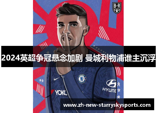 2024英超争冠悬念加剧 曼城利物浦谁主沉浮