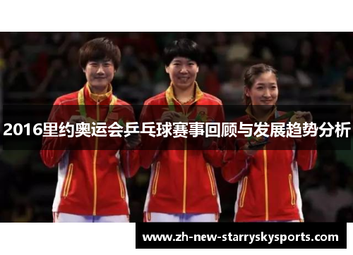 2016里约奥运会乒乓球赛事回顾与发展趋势分析