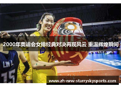 2000年奥运会女排经典对决再现风云 重温辉煌瞬间