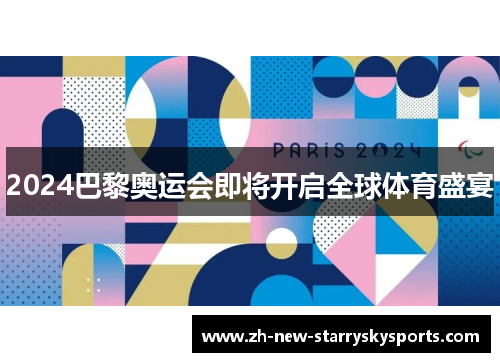 2024巴黎奥运会即将开启全球体育盛宴