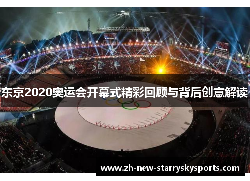 东京2020奥运会开幕式精彩回顾与背后创意解读