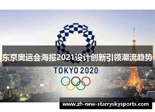 东京奥运会海报2021设计创新引领潮流趋势