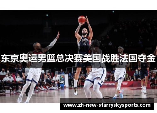 东京奥运男篮总决赛美国战胜法国夺金