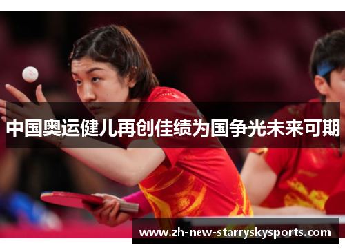 中国奥运健儿再创佳绩为国争光未来可期