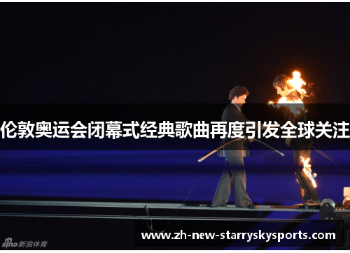 伦敦奥运会闭幕式经典歌曲再度引发全球关注