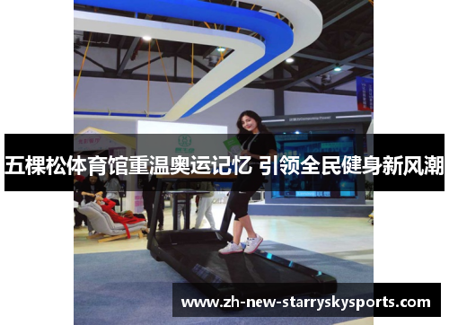 五棵松体育馆重温奥运记忆 引领全民健身新风潮