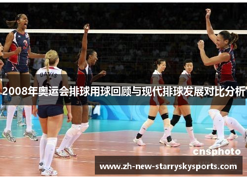 2008年奥运会排球用球回顾与现代排球发展对比分析