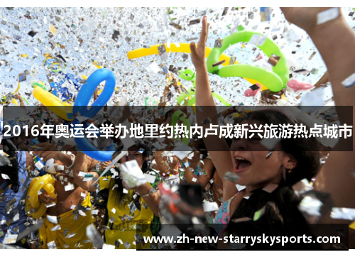 2016年奥运会举办地里约热内卢成新兴旅游热点城市