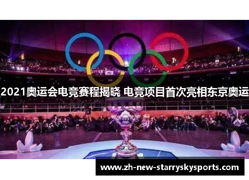 2021奥运会电竞赛程揭晓 电竞项目首次亮相东京奥运
