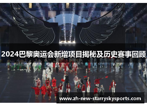 2024巴黎奥运会新增项目揭秘及历史赛事回顾