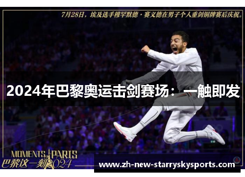 2024年巴黎奥运击剑赛场：一触即发