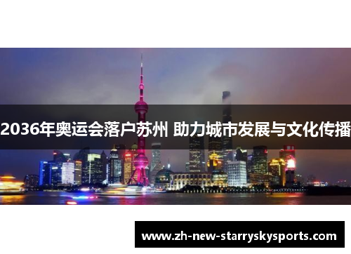 2036年奥运会落户苏州 助力城市发展与文化传播