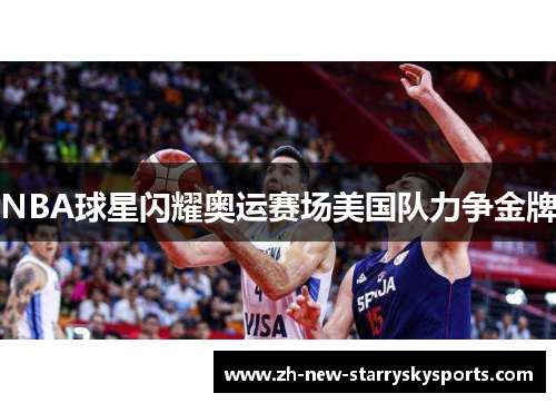 NBA球星闪耀奥运赛场美国队力争金牌