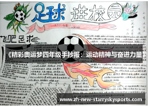 《精彩奥运梦四年级手抄报：运动精神与奋进力量》
