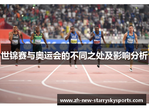 世锦赛与奥运会的不同之处及影响分析